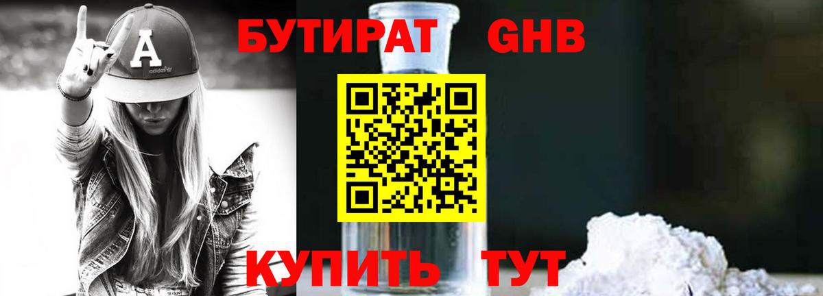 Бутират жидкий экстази Чайковский